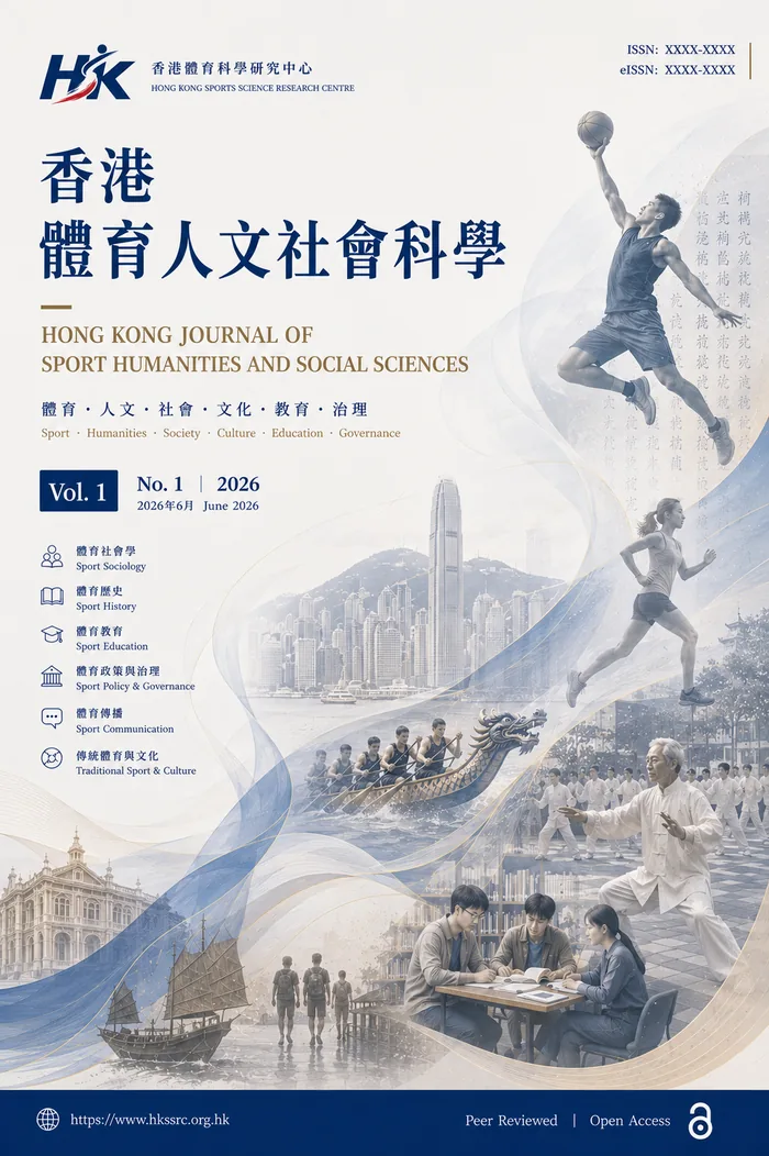 香港體育人文社會科學當期期刊封面